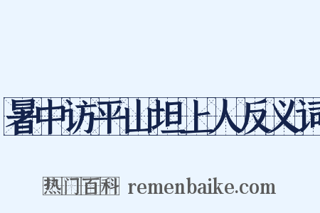 暑中访平山坦上人反义词是什么意思的图片